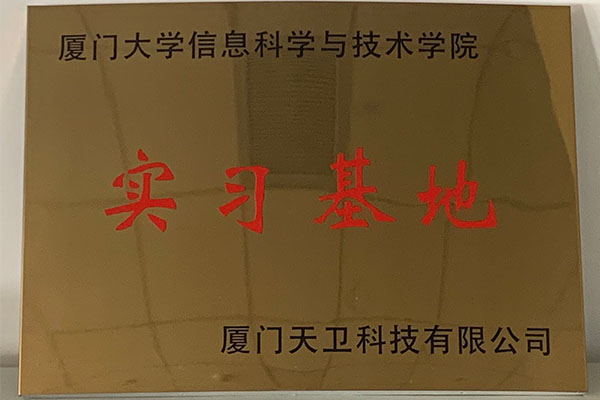 廈門(mén)大學(xué)信息科學(xué)與技術(shù)學(xué)院實(shí)習(xí)基地