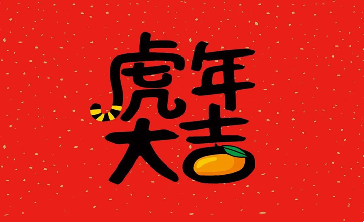 廈門天衛(wèi)科技有限公司恭祝各界同仁虎年大吉！拜年啦！