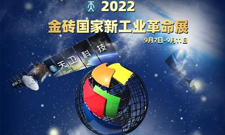 共襄盛舉丨98投洽會開幕在即！天衛(wèi)科技將亮相金磚國家新工業(yè)革命展！